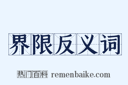 界限反义词是什么意思的图片